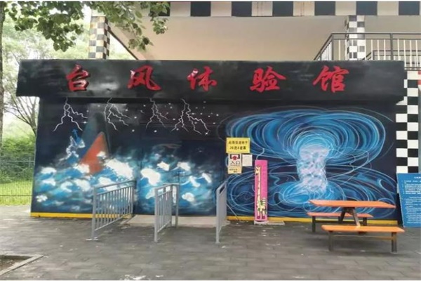 Vr臺風(fēng)體驗(yàn)館,教你如何在臺風(fēng)災(zāi)害中從容面對