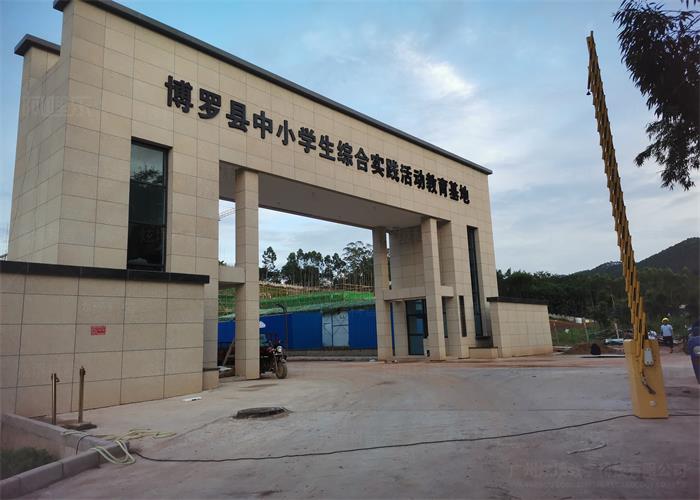 博羅縣中小學(xué)生綜合實踐活動教育基地