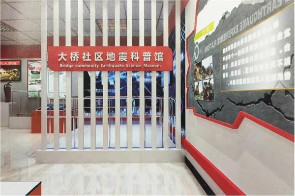 大橋社區(qū)地震科普館 大橋社區(qū)地震科普館