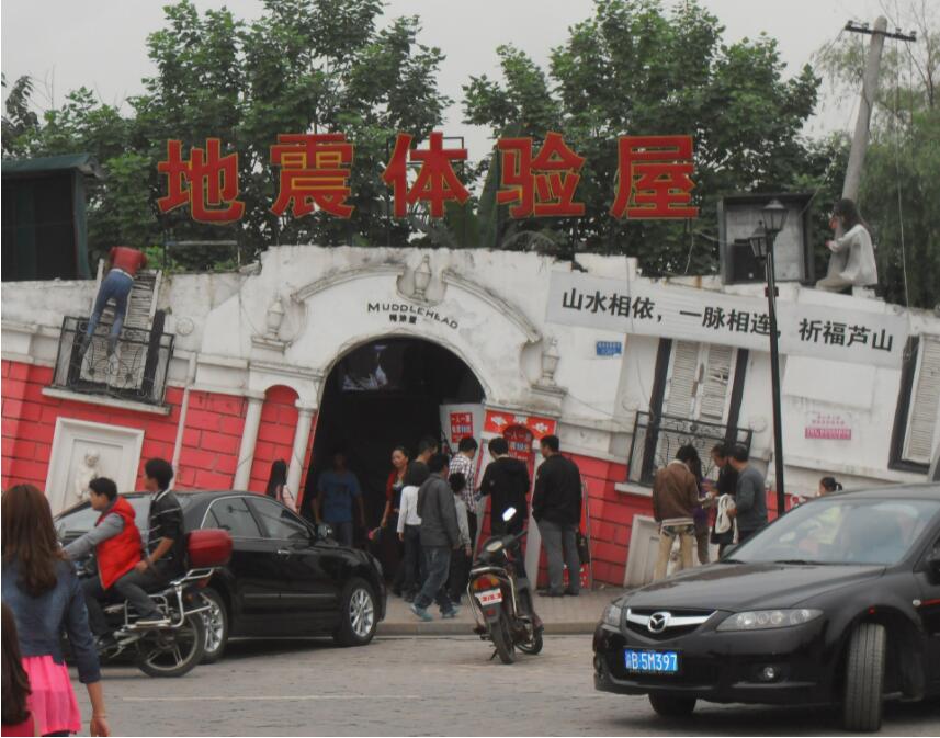 地震體驗屋 地震體驗屋