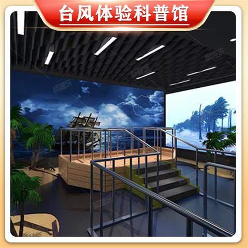 臺(tái)風(fēng)科普體驗(yàn)館