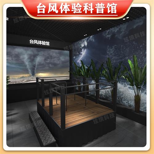 臺(tái)風(fēng)科普體驗(yàn)館