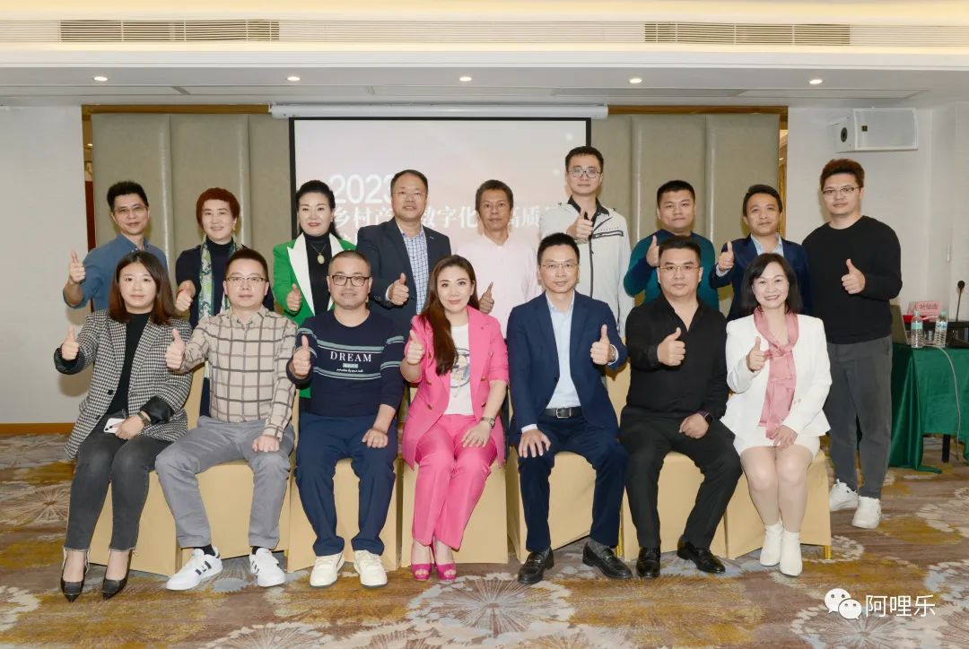 鄉(xiāng)村建設(shè) 數(shù)字賦能丨阿哩樂參加鄉(xiāng)村產(chǎn)業(yè)數(shù)字化及高質(zhì)量發(fā)展研討會(huì)